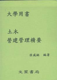 土木營建管理精要